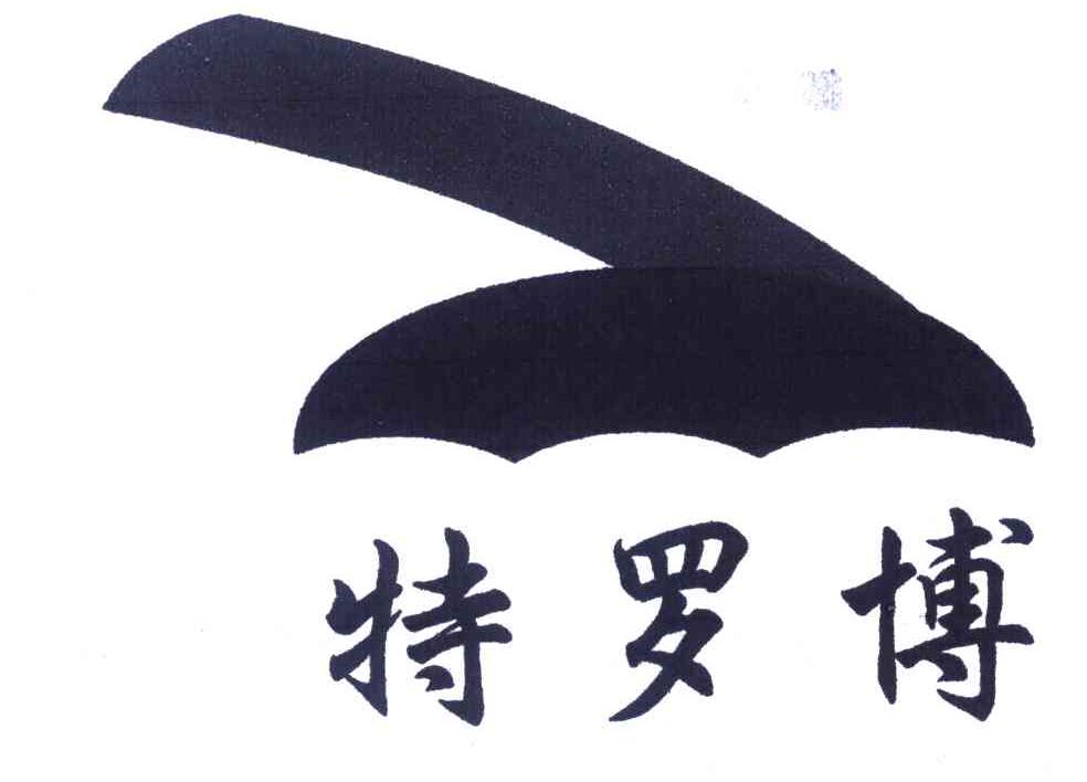 特罗博