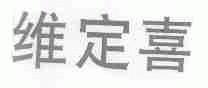 维定喜