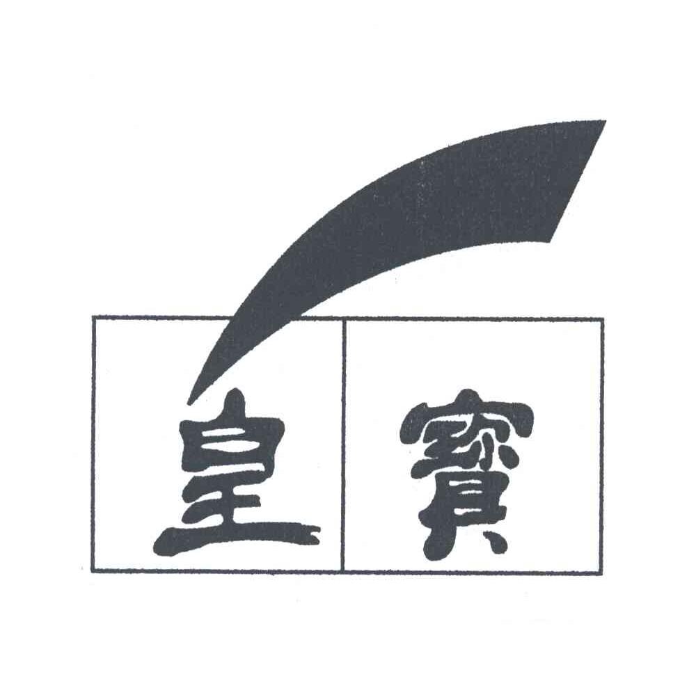 皇宝