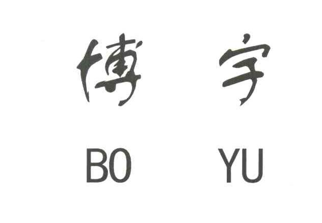 博宇