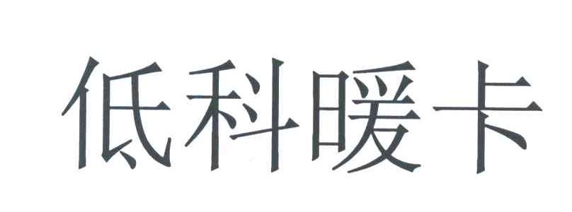 低科暖卡