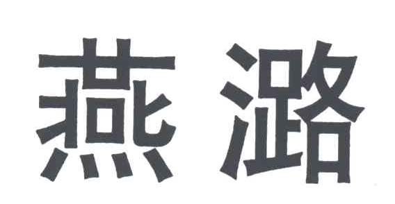 燕潞