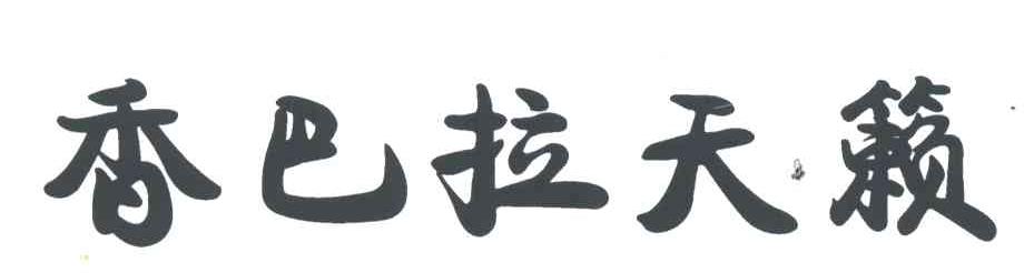 香巴拉天籁