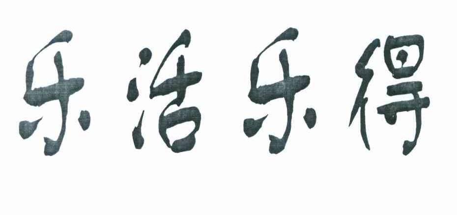 乐活乐得