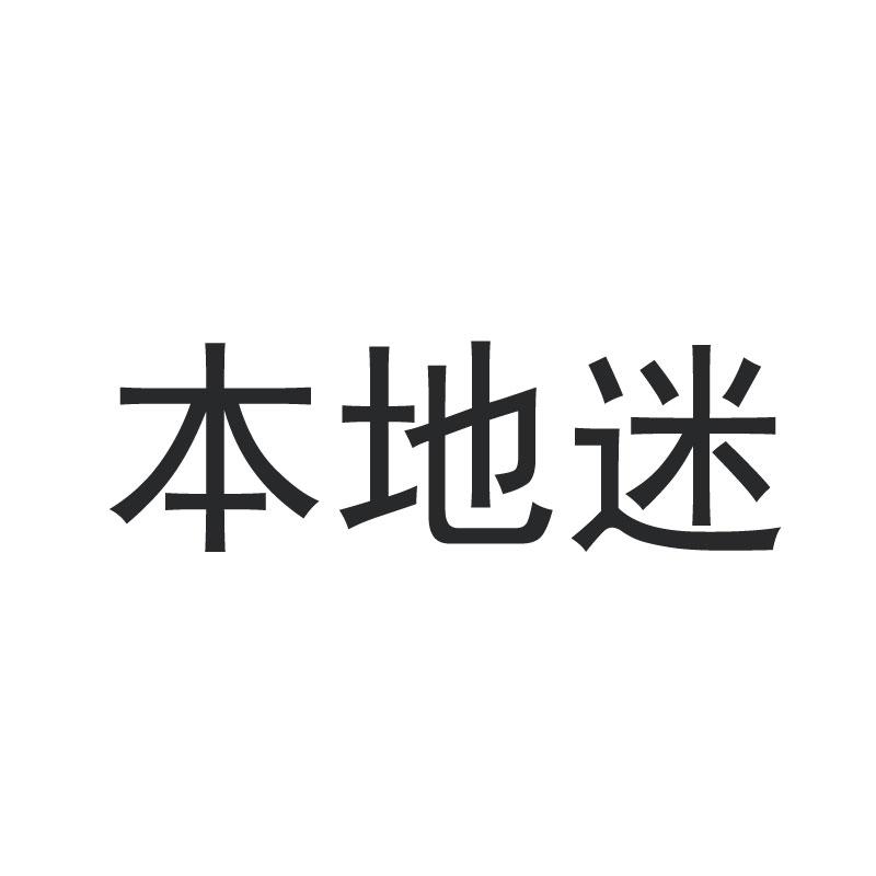 本地迷