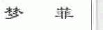梦菲