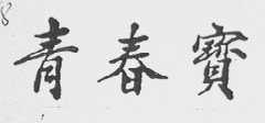 青春宝