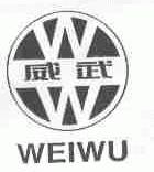 威武