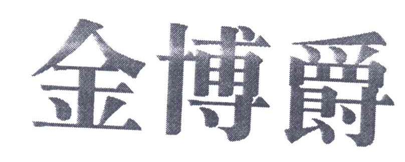 金博爵