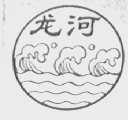 龙河