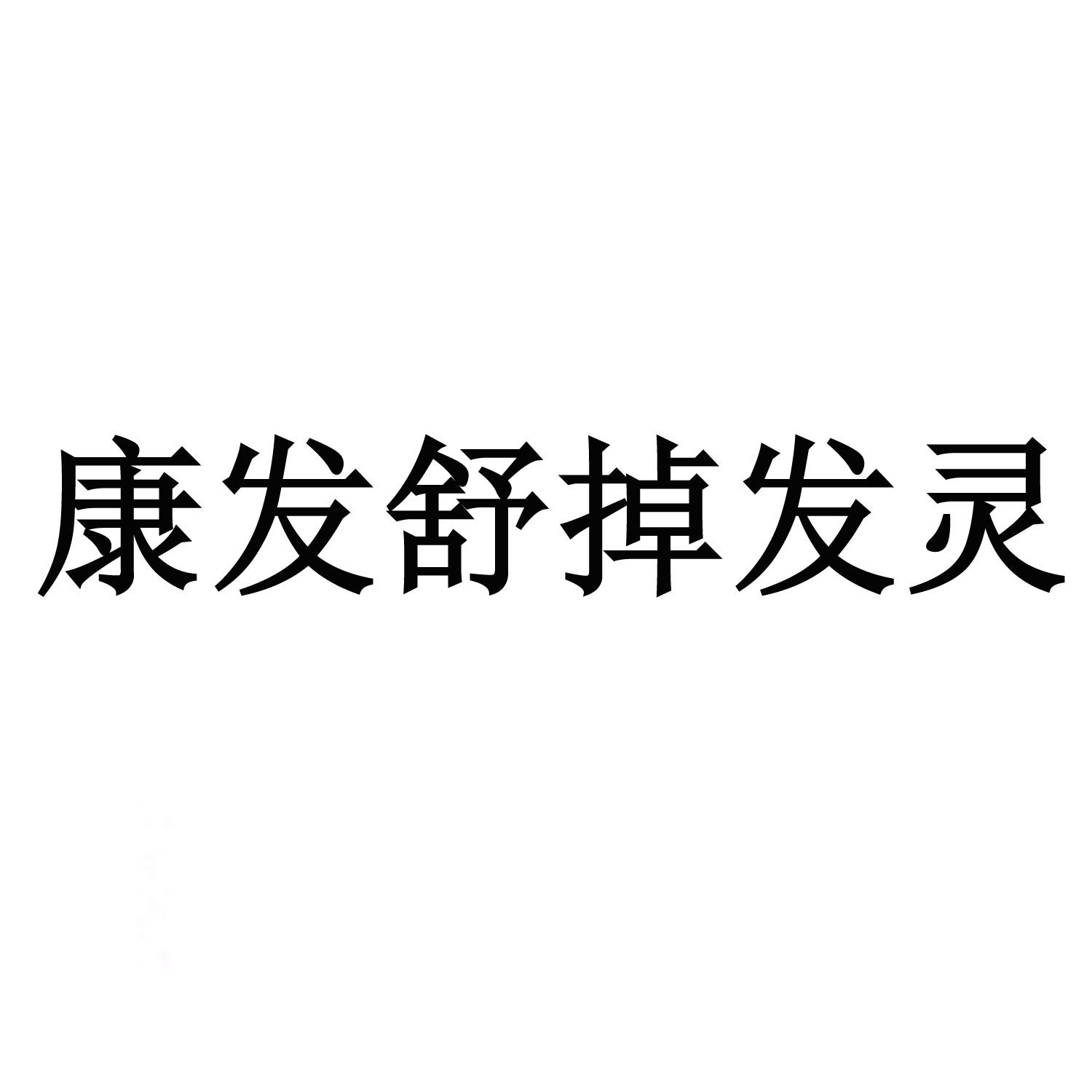 康发舒掉发灵