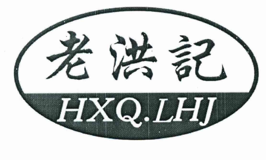 老洪记 HXQ.LHJ