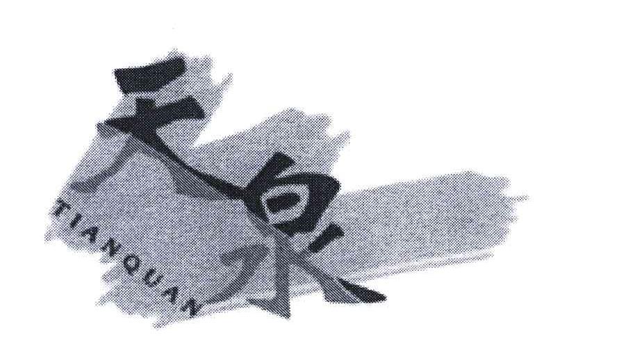 天泉