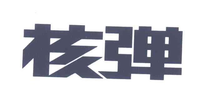 核弹