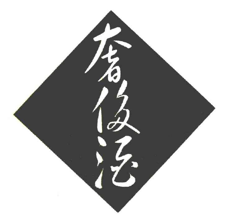 奢侈酒
