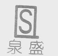 泉盛