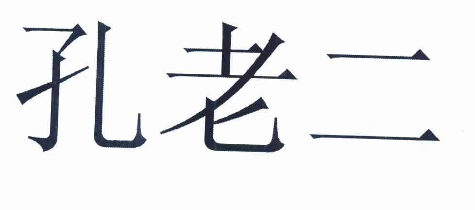 孔老二