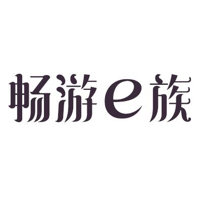 畅游E族