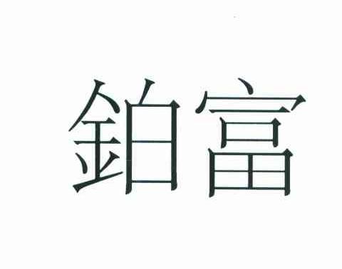 铂富
