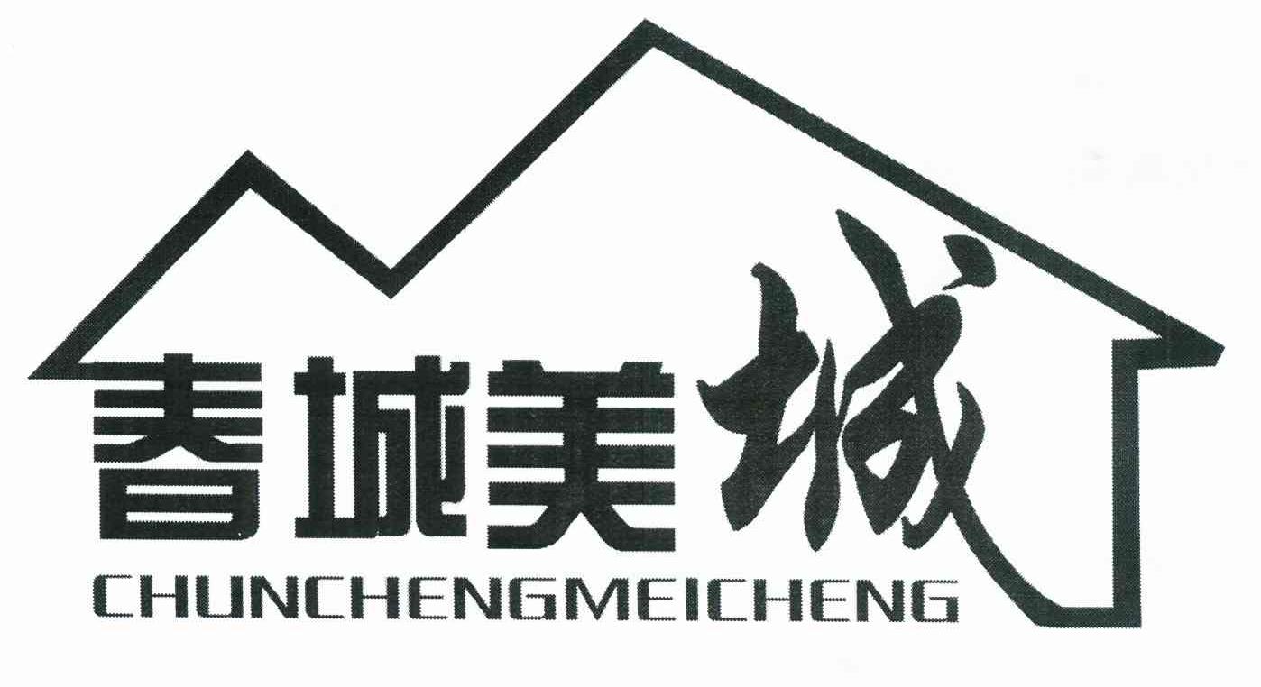 春城美城