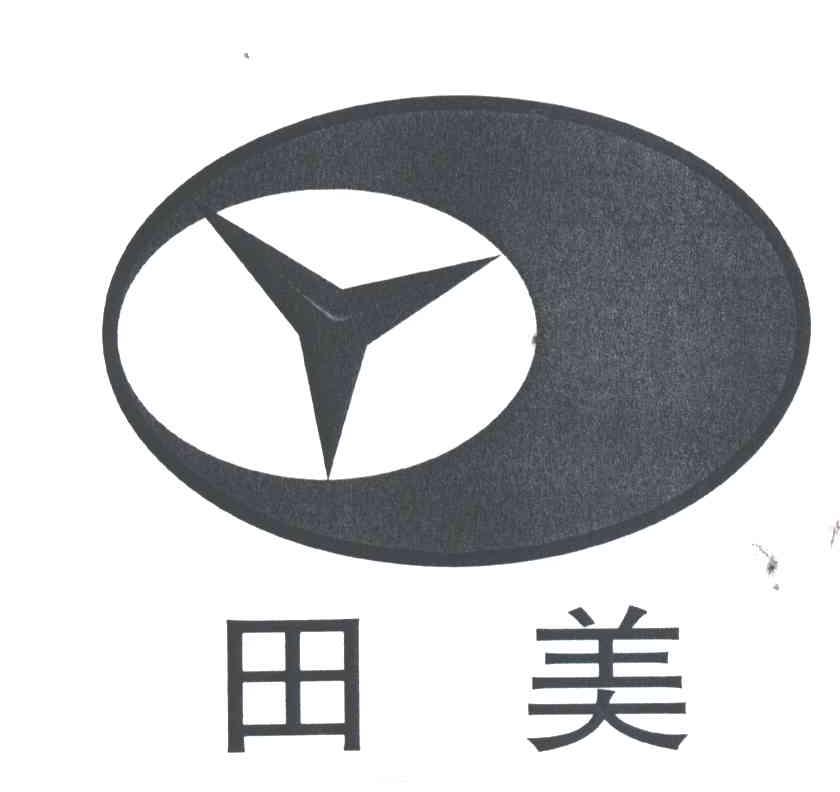 田美