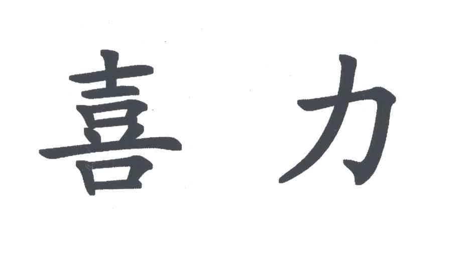 喜力