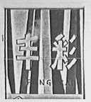 丰彩