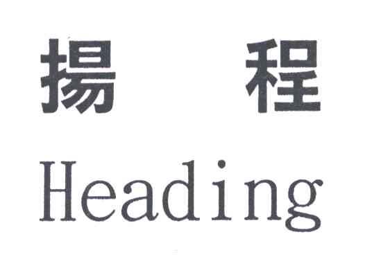 扬程;HEADING