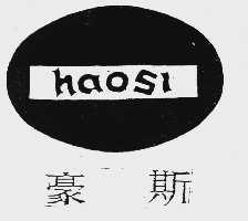 豪斯