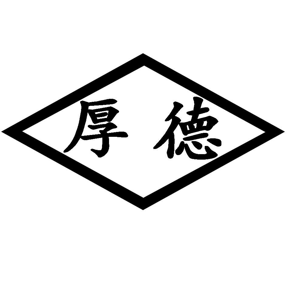 厚德