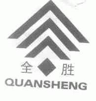 全胜