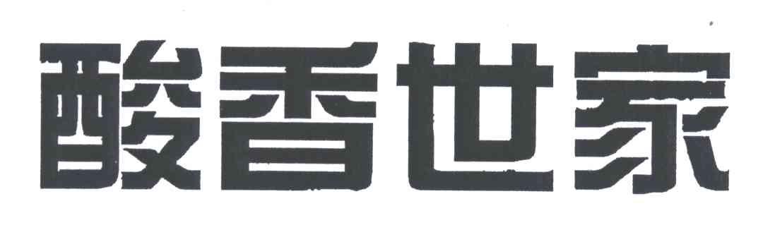 酸香世家