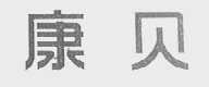 康贝