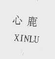 心鹿
