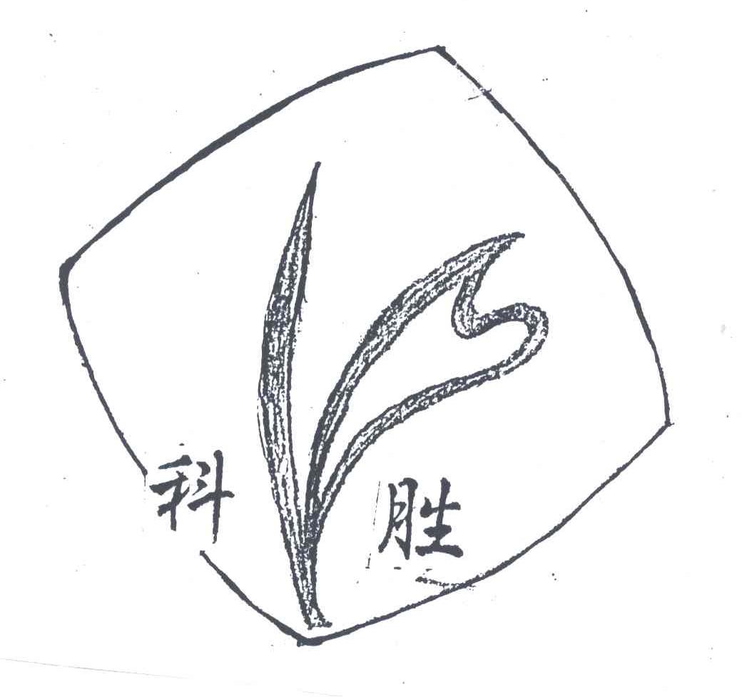 科胜