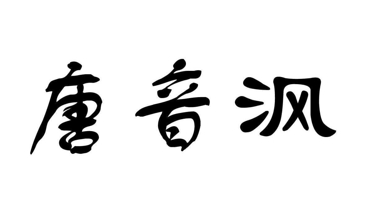 唐音沨