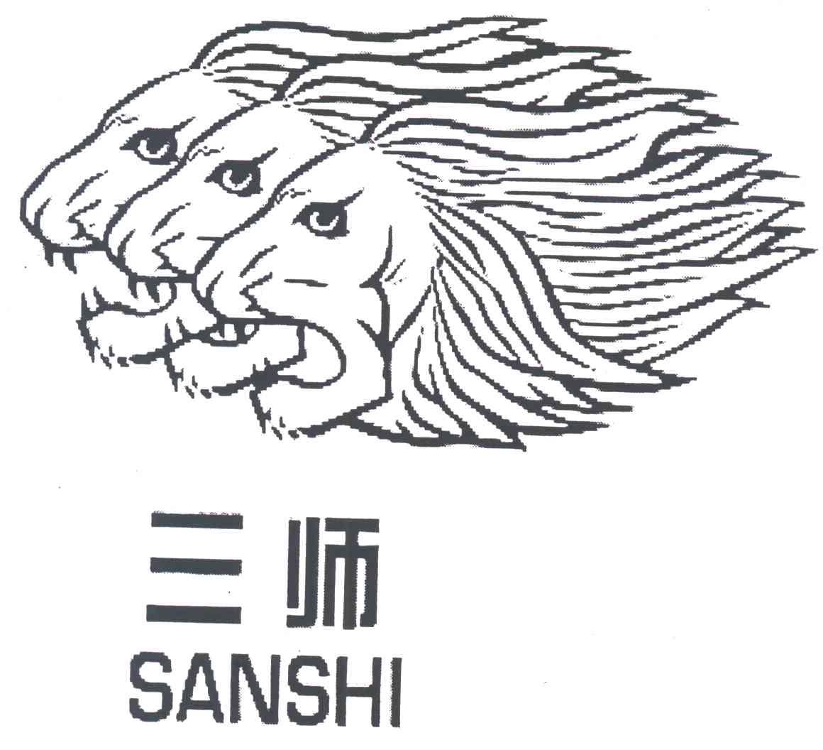 三师