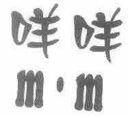 咩咩;M.M