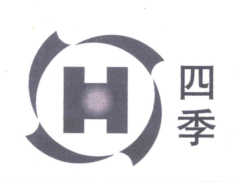四季 H