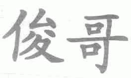 俊哥