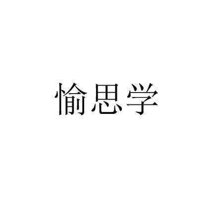 愉思学