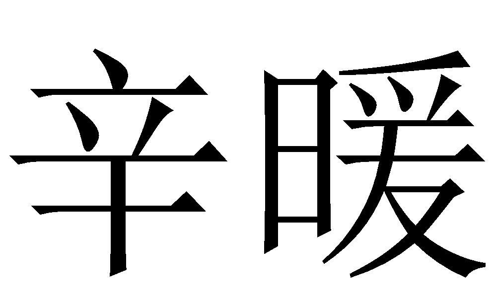 辛暖