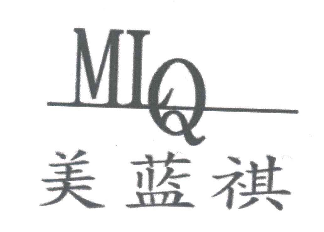 美蓝祺;MLQ
