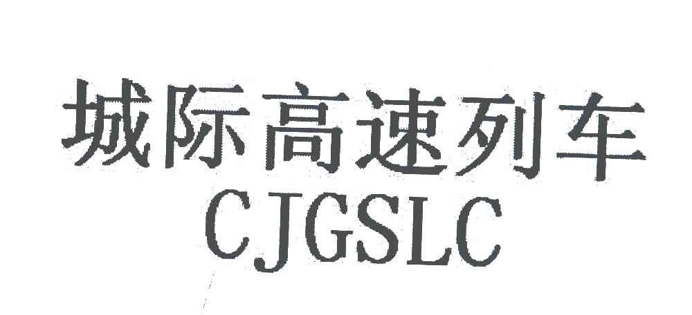 城际高速列车;CJGSLC