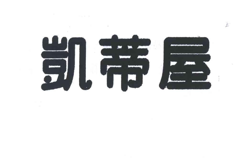 凯蒂屋