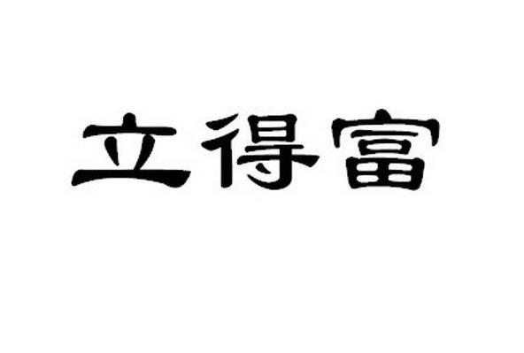 立得富