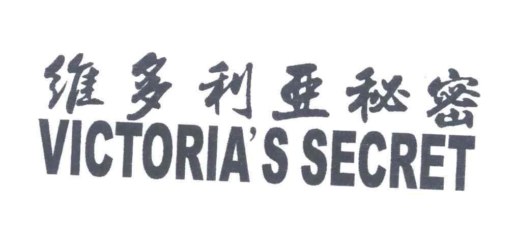 维多利亚秘密;VICTORIA＇S SECRET