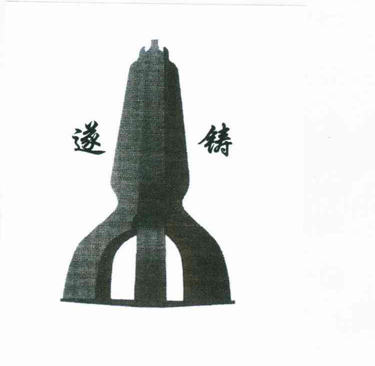 遂铸