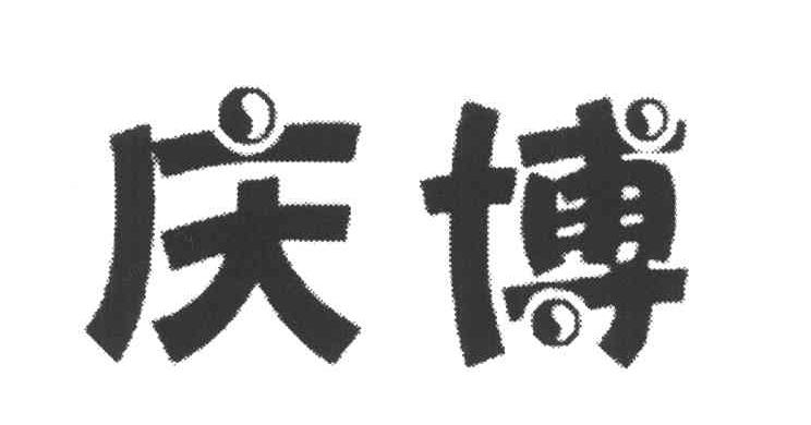 庆博
