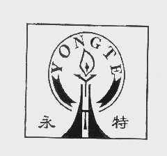 永特